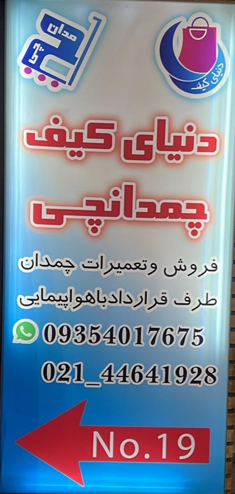 تعمیر چمدان در اکباتان 