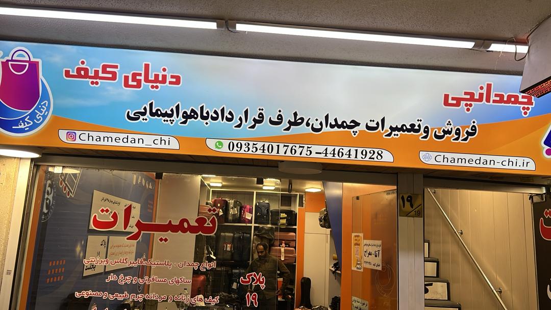 تعمیر چمدان در اکباتان 