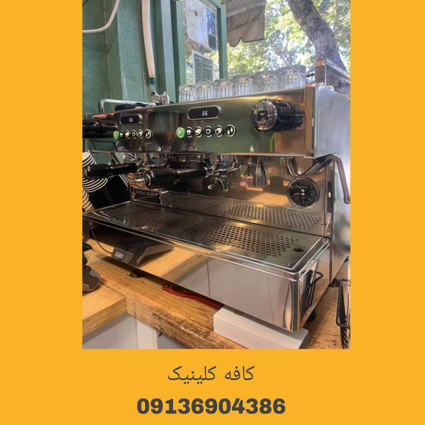 مرکز تخصصی تعمیر و سرویس اسپرسوساز صنعتی در اصفهان