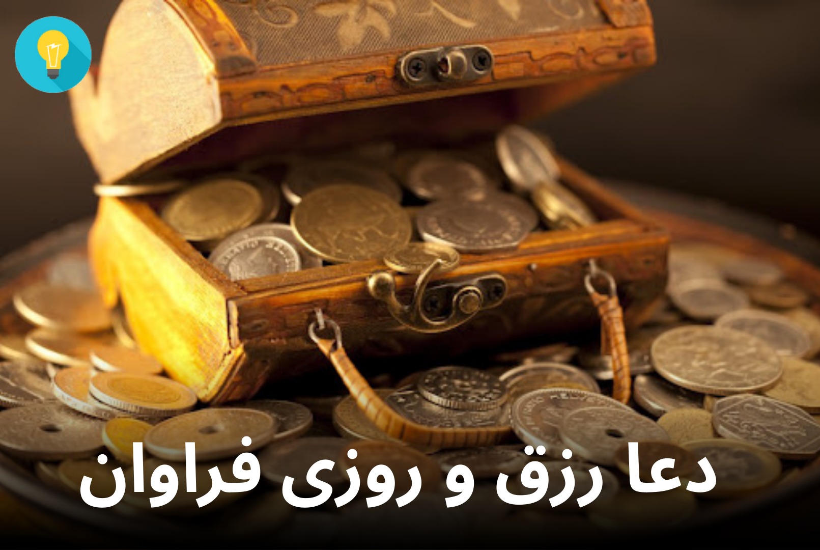 دعای رزق و روزی