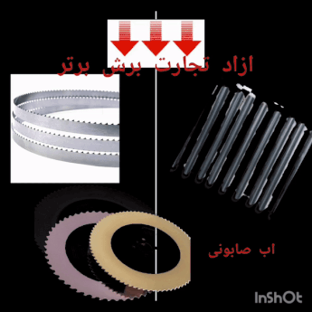 تیغ اره های آبصابونی و نواری و آتشی