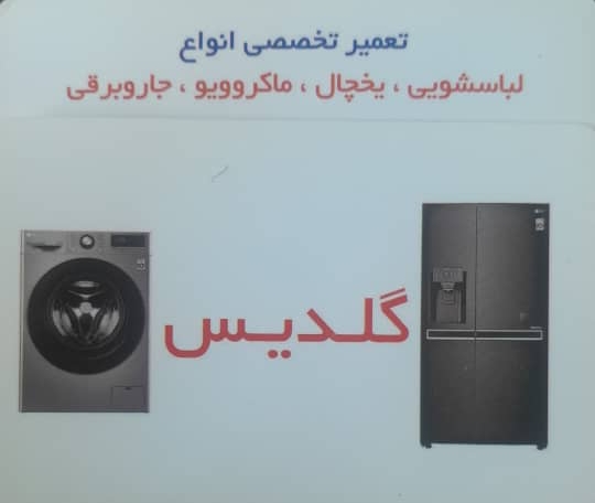 تعمیرات تخصصی یخچال تهران