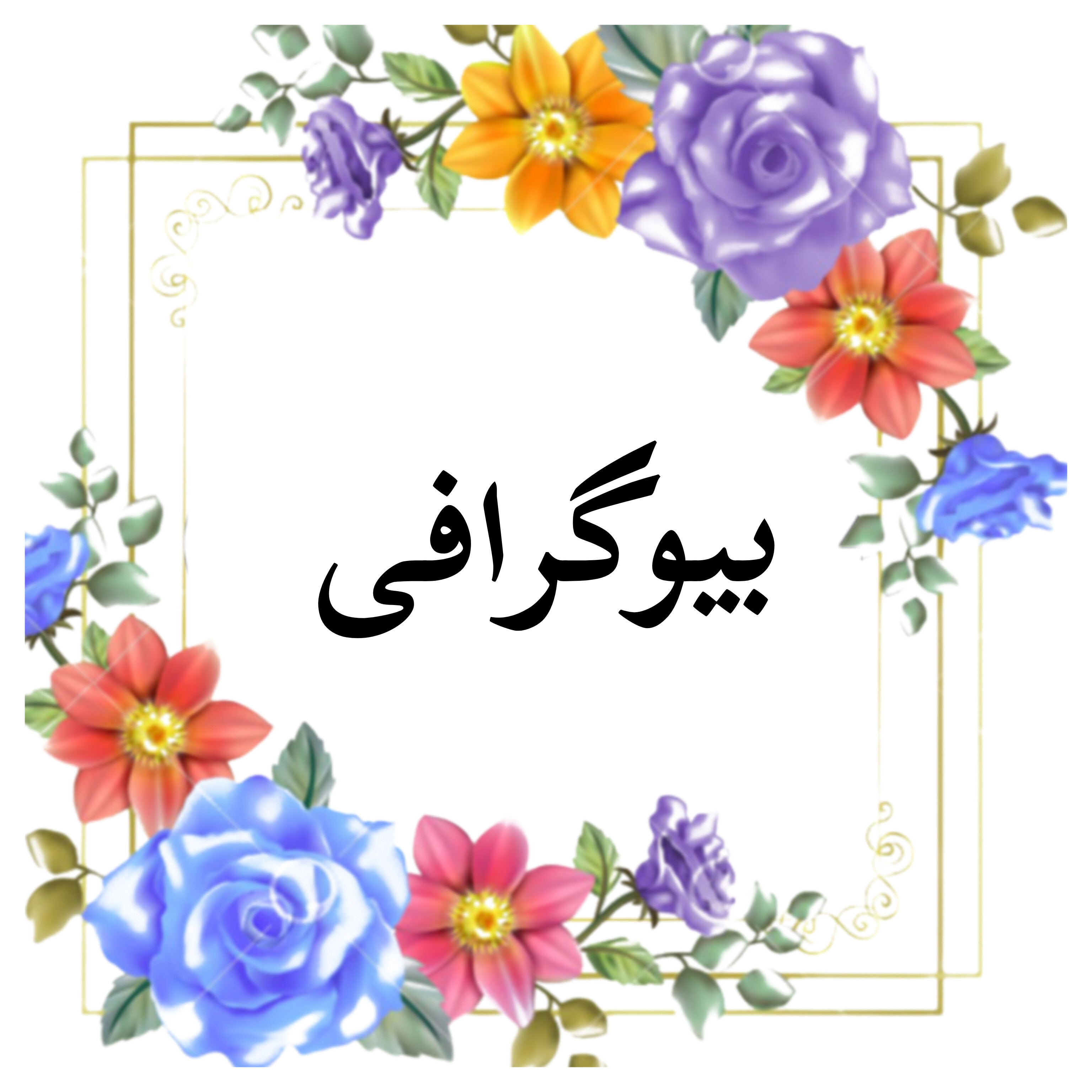 &nbsp;بهترین ماما درمبارکه