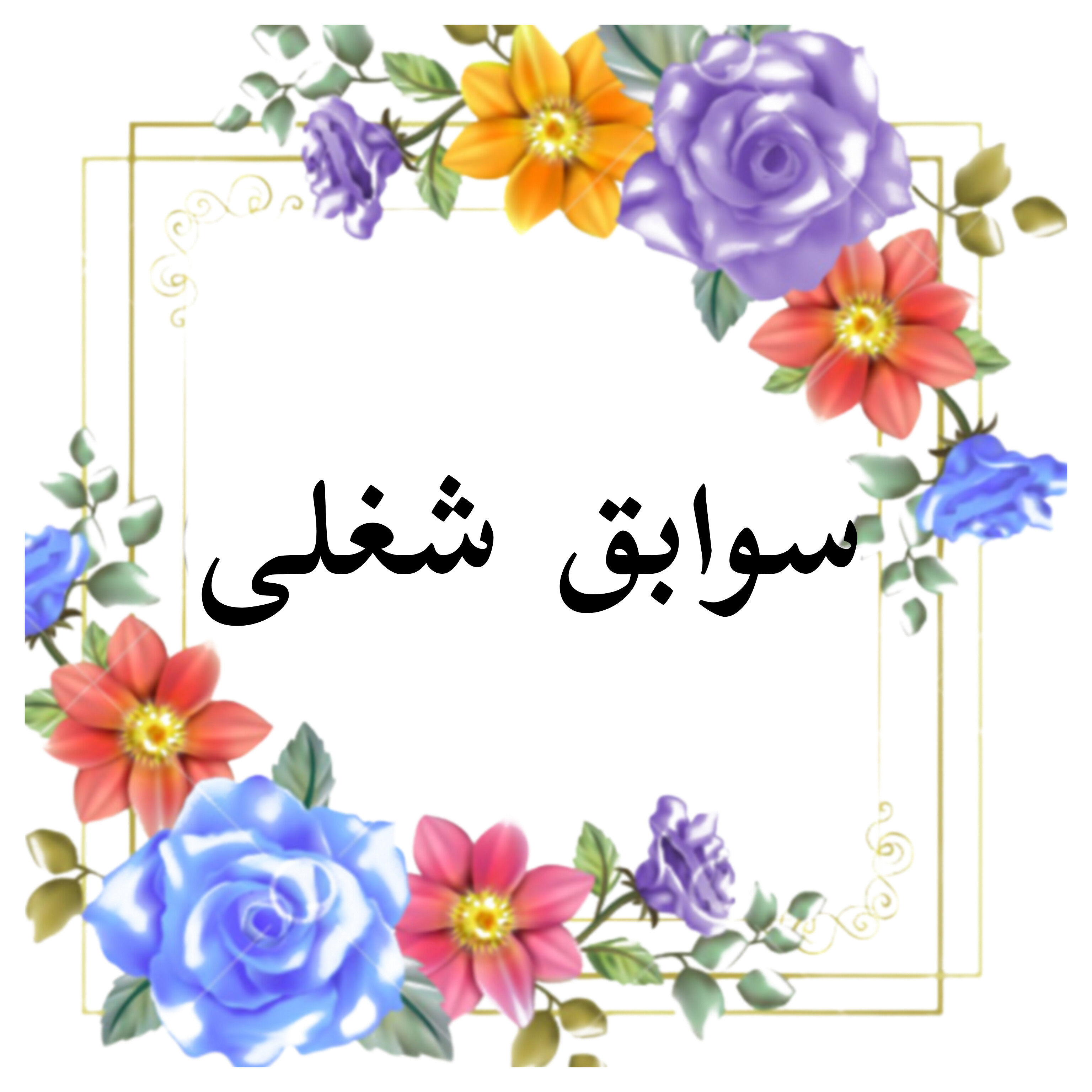&nbsp;بهترین ماما درمبارکه