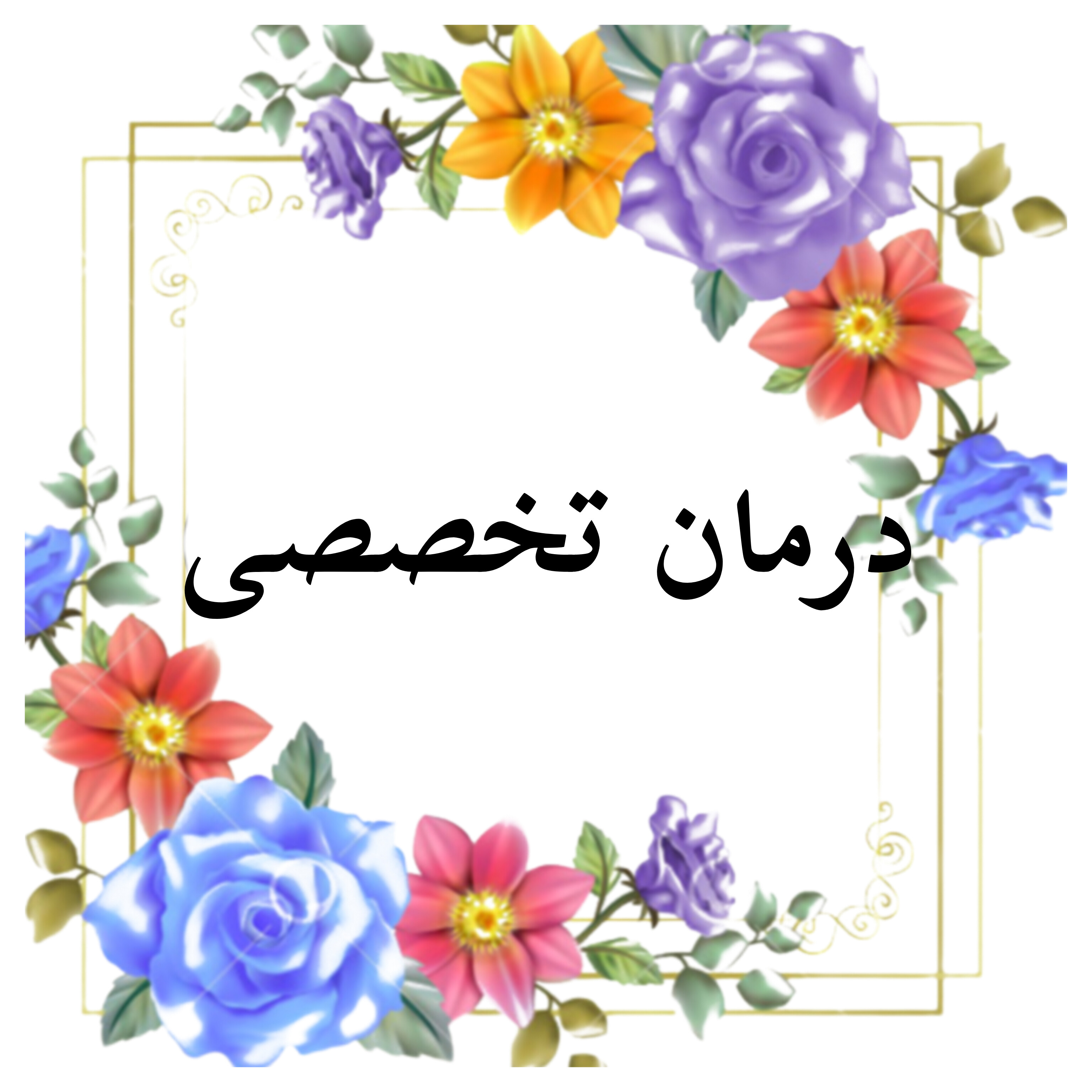 &nbsp;بهترین ماما درمبارکه