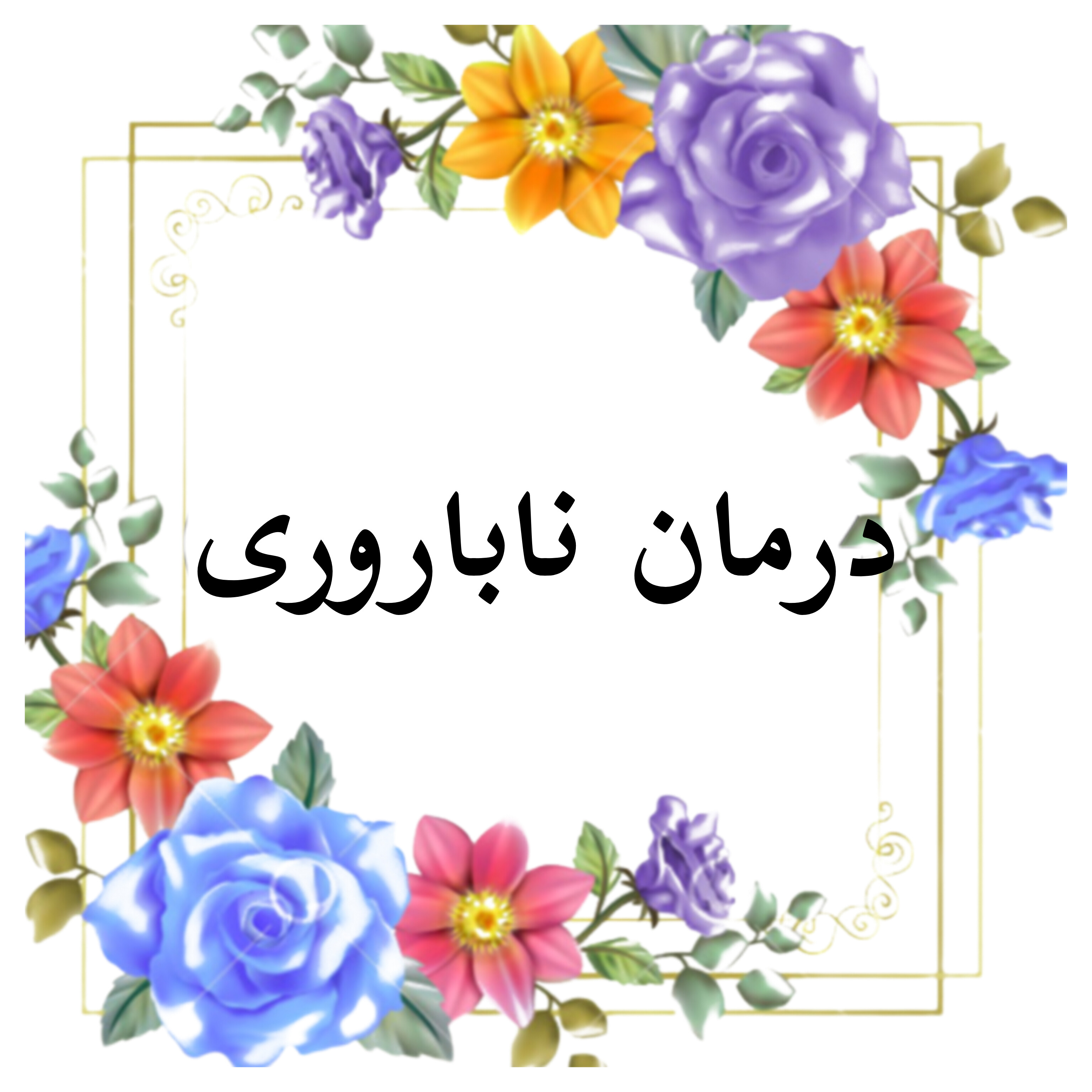 &nbsp;بهترین ماما درمبارکه