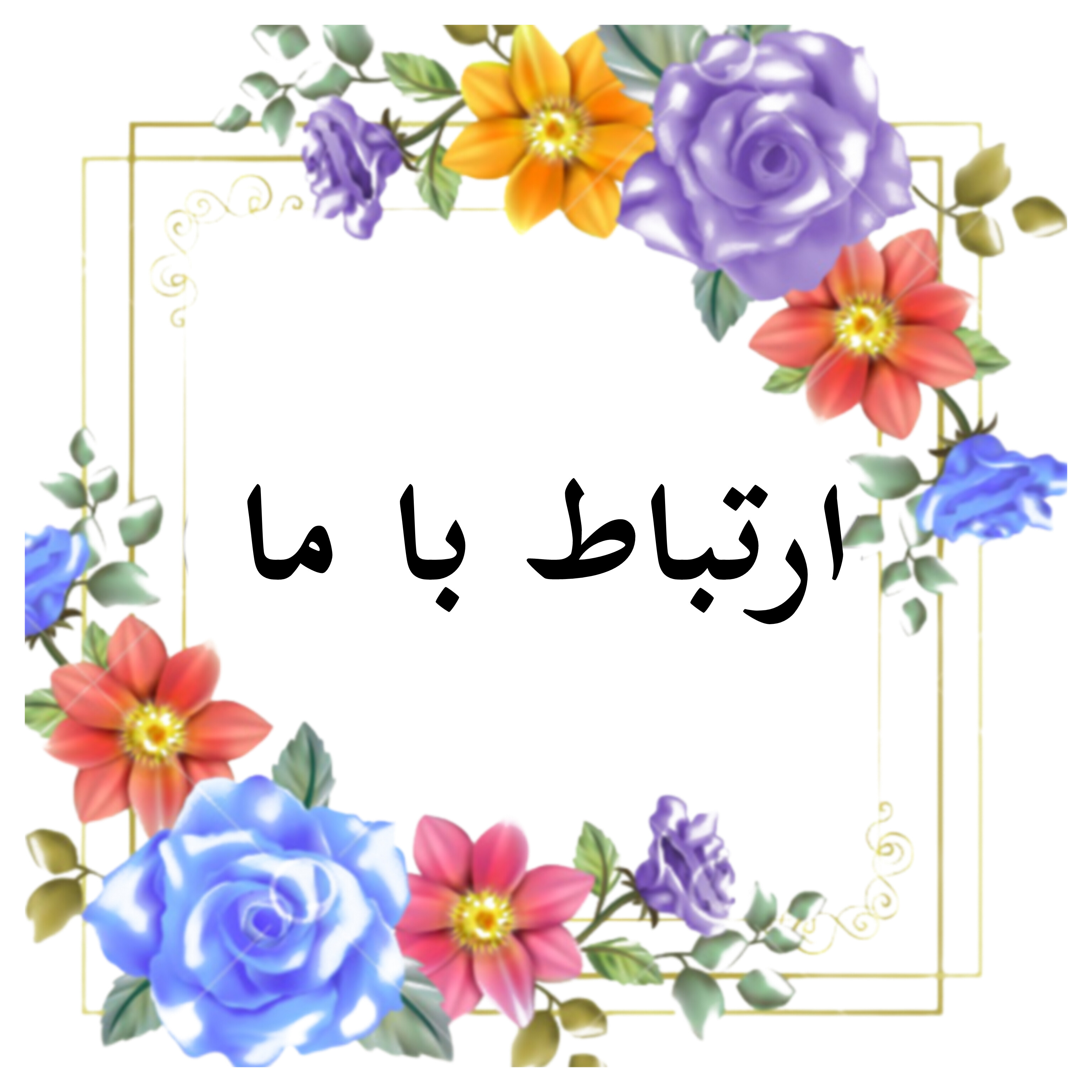 &nbsp;بهترین ماما درمبارکه