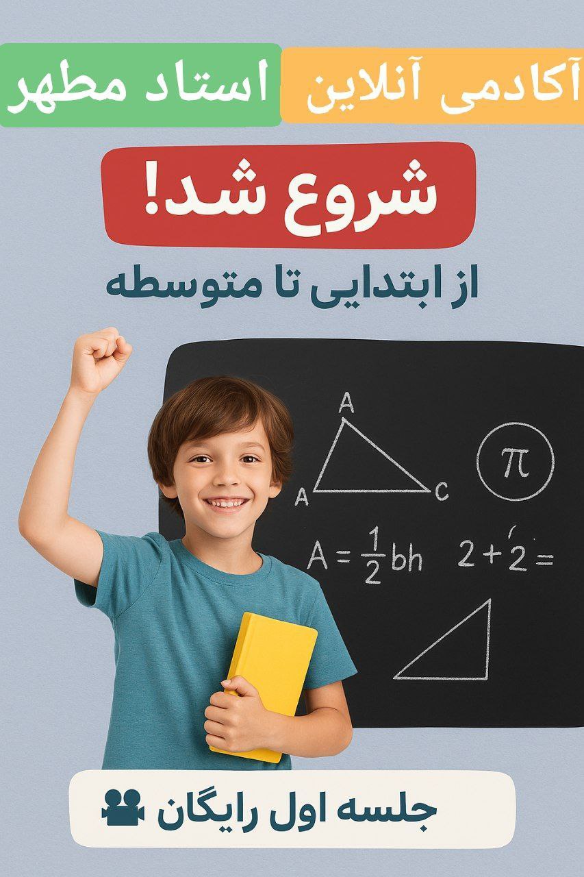 &nbsp;آموزشگاه آنلاین ریاضی از استادمطهر