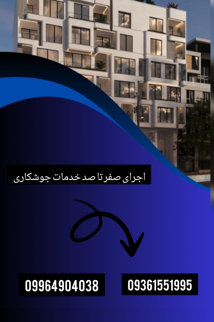 جوشکار والپست در کرج