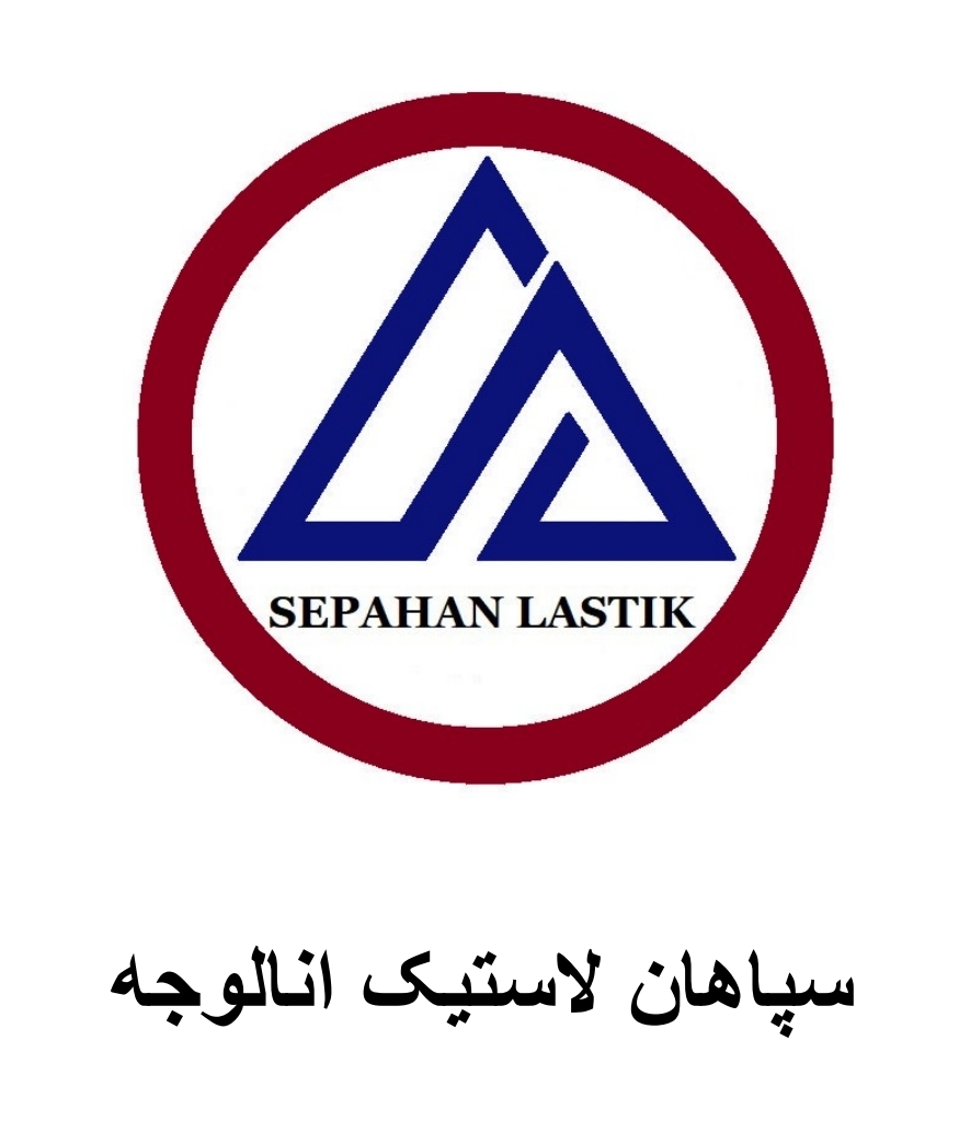 تولید کننده قطعات لاستیکی سپاهان لاستیک در اصفهان 