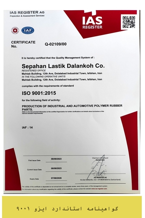 تولید کننده قطعات لاستیکی سپاهان لاستیک در اصفهان 
