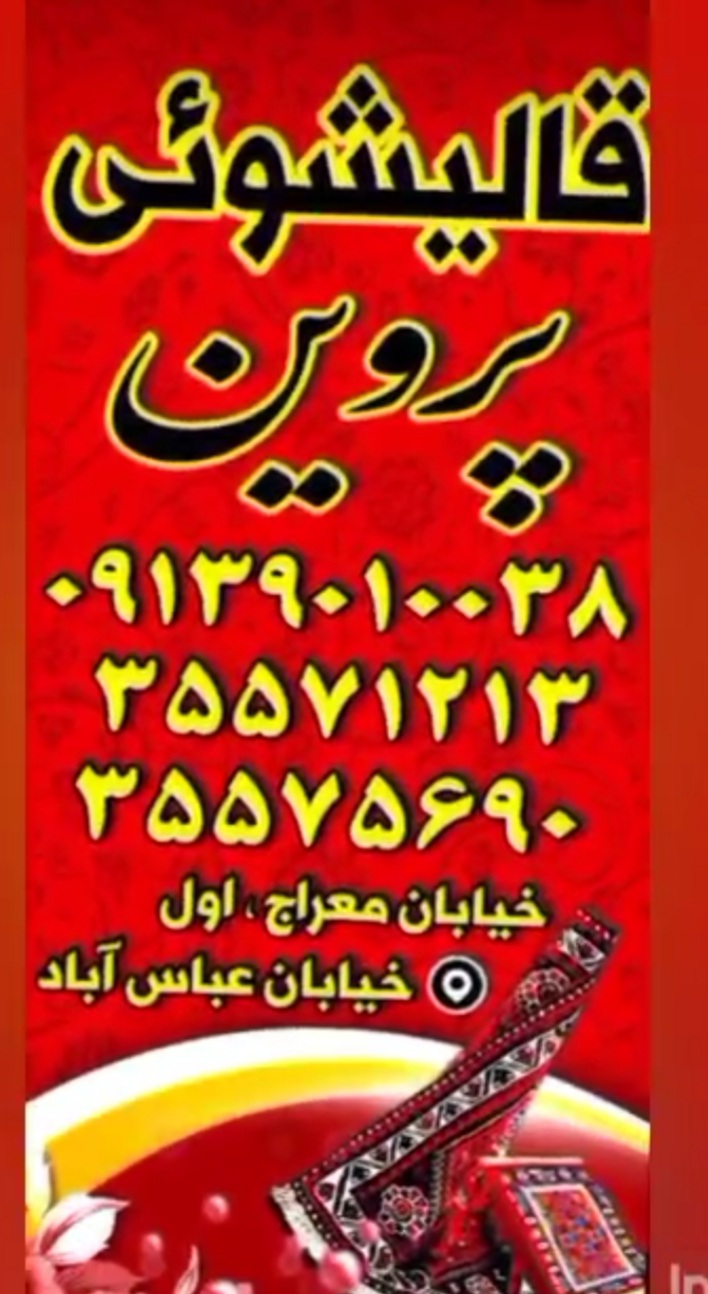 قالیشویی پروین در اصفهان