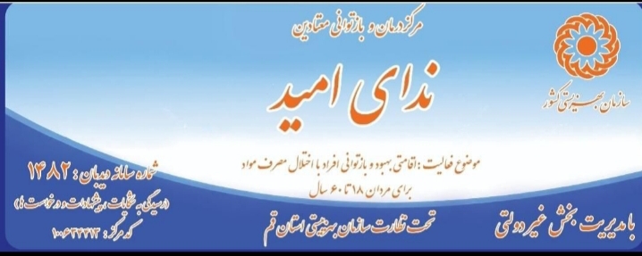 کمپ ترک اعتیاد درقم