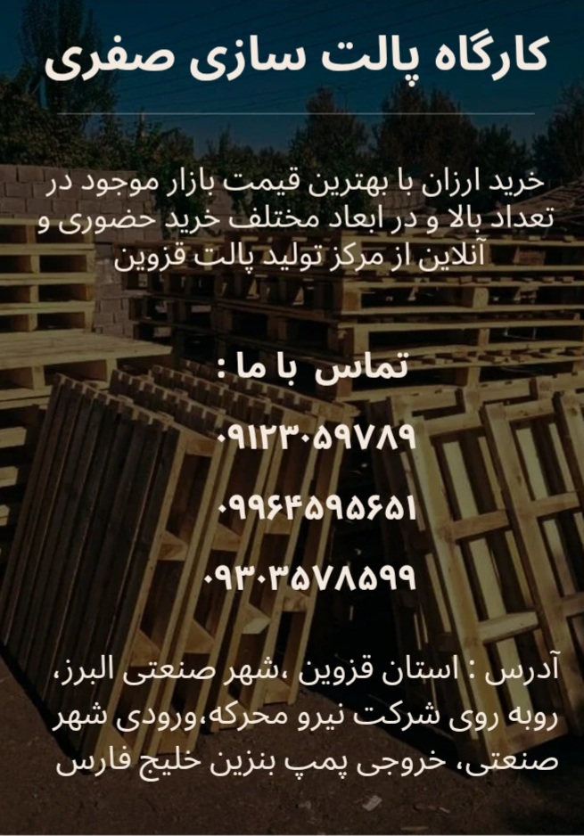 پالت سازی در قزوین