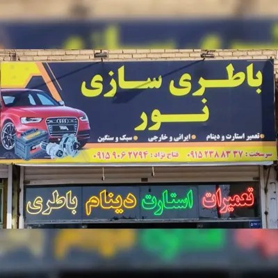 تعمیر استارت و دینام مشهد