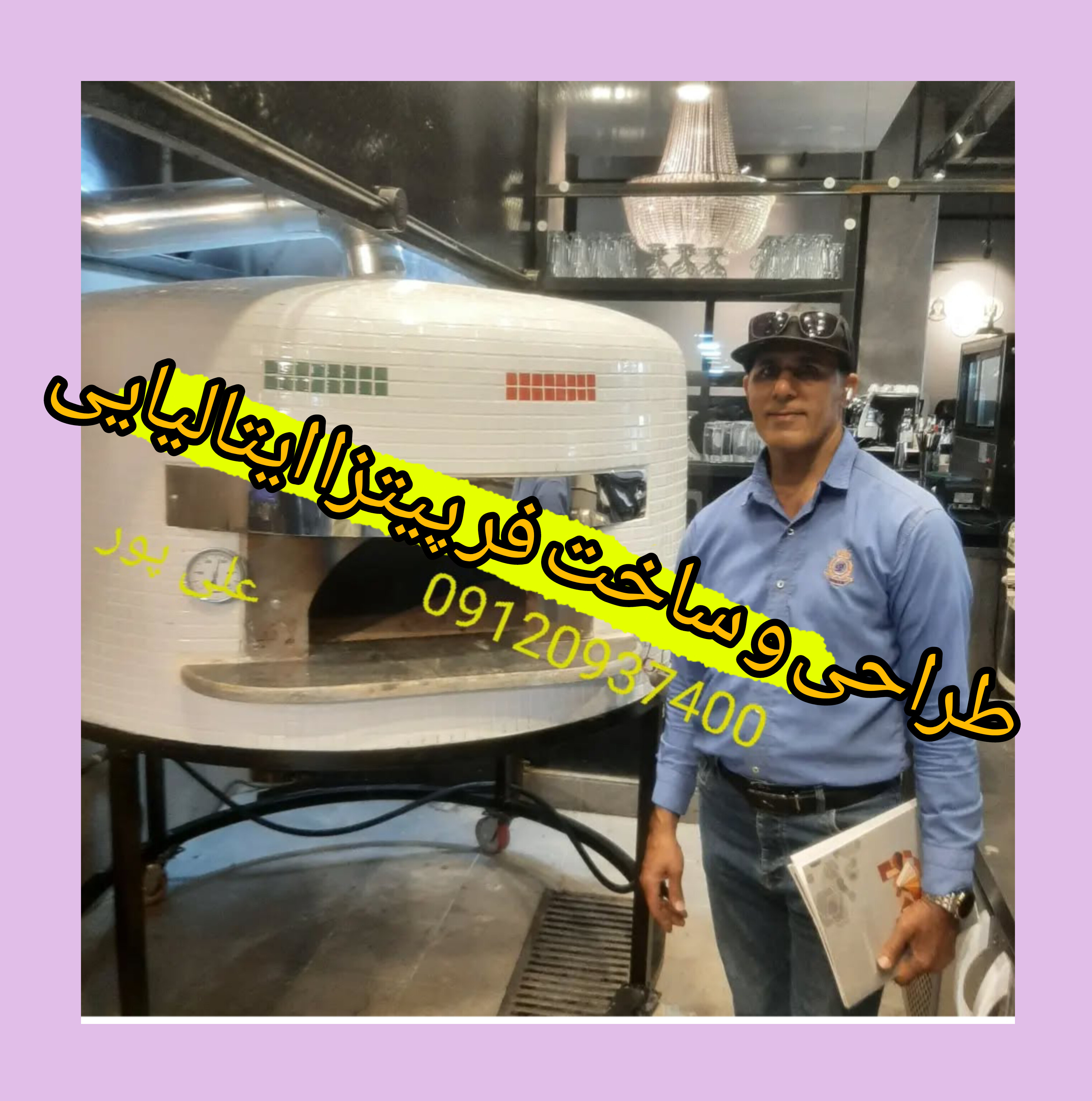 طراحی و ساخت فر پیتزا ایتالیایی در مشهد