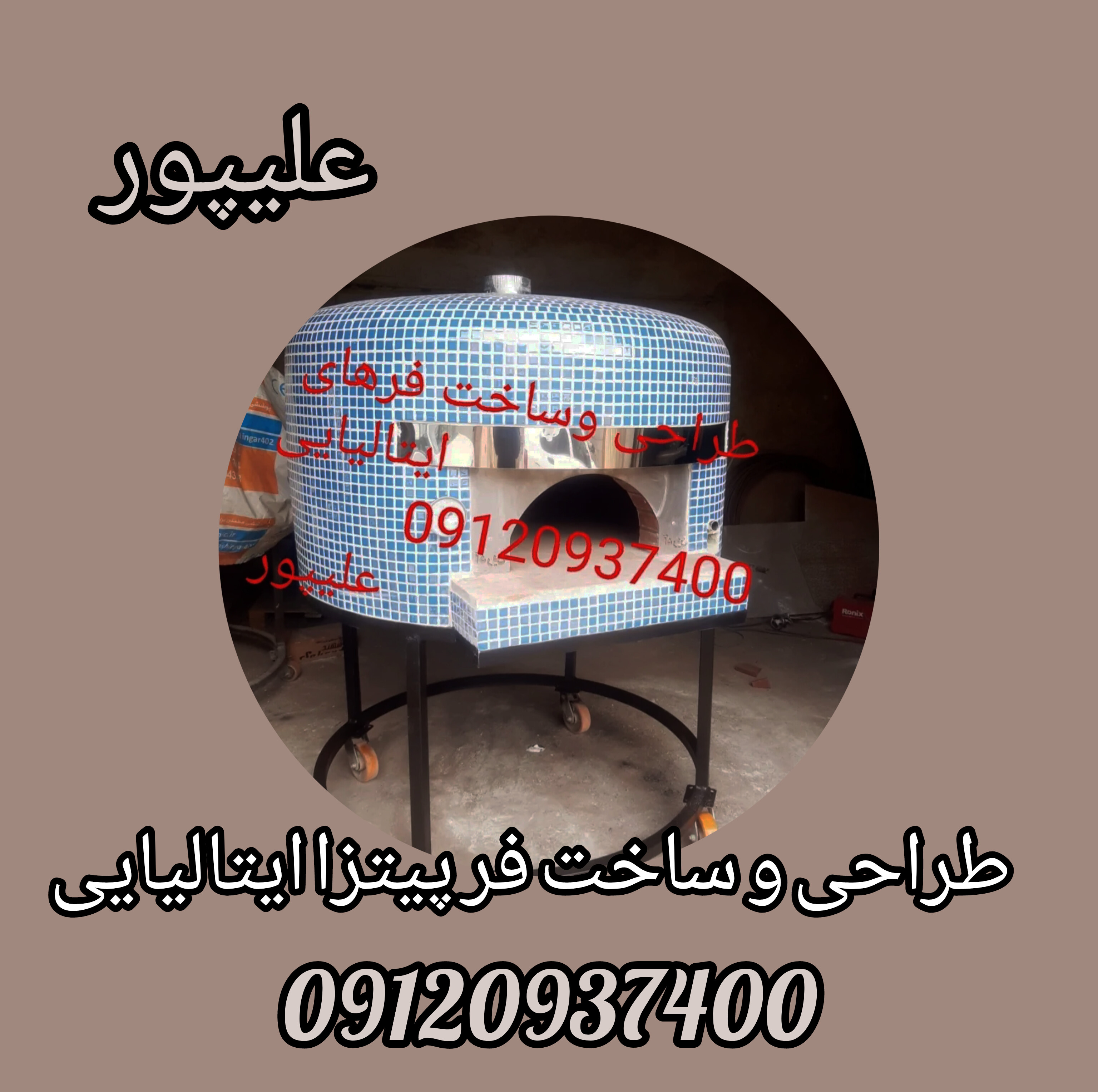 طراحی و ساخت فر پیتزا ایتالیایی در مشهد