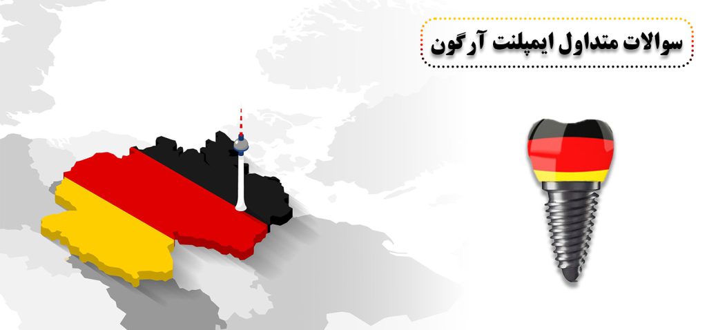 مزایای ایمپلنت آرگون