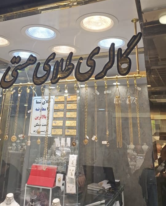 طلای آب شده در تهران