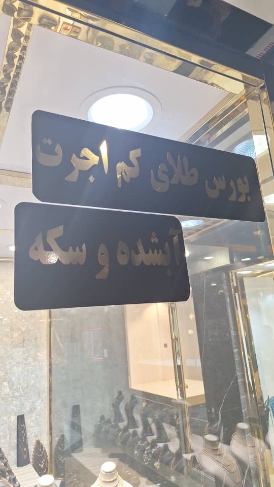 طلای آب شده 