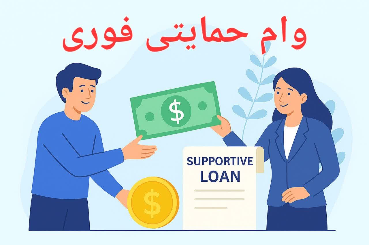 وام فوری با سود کم