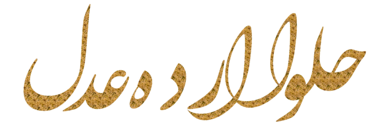 حلوا ارده عدل