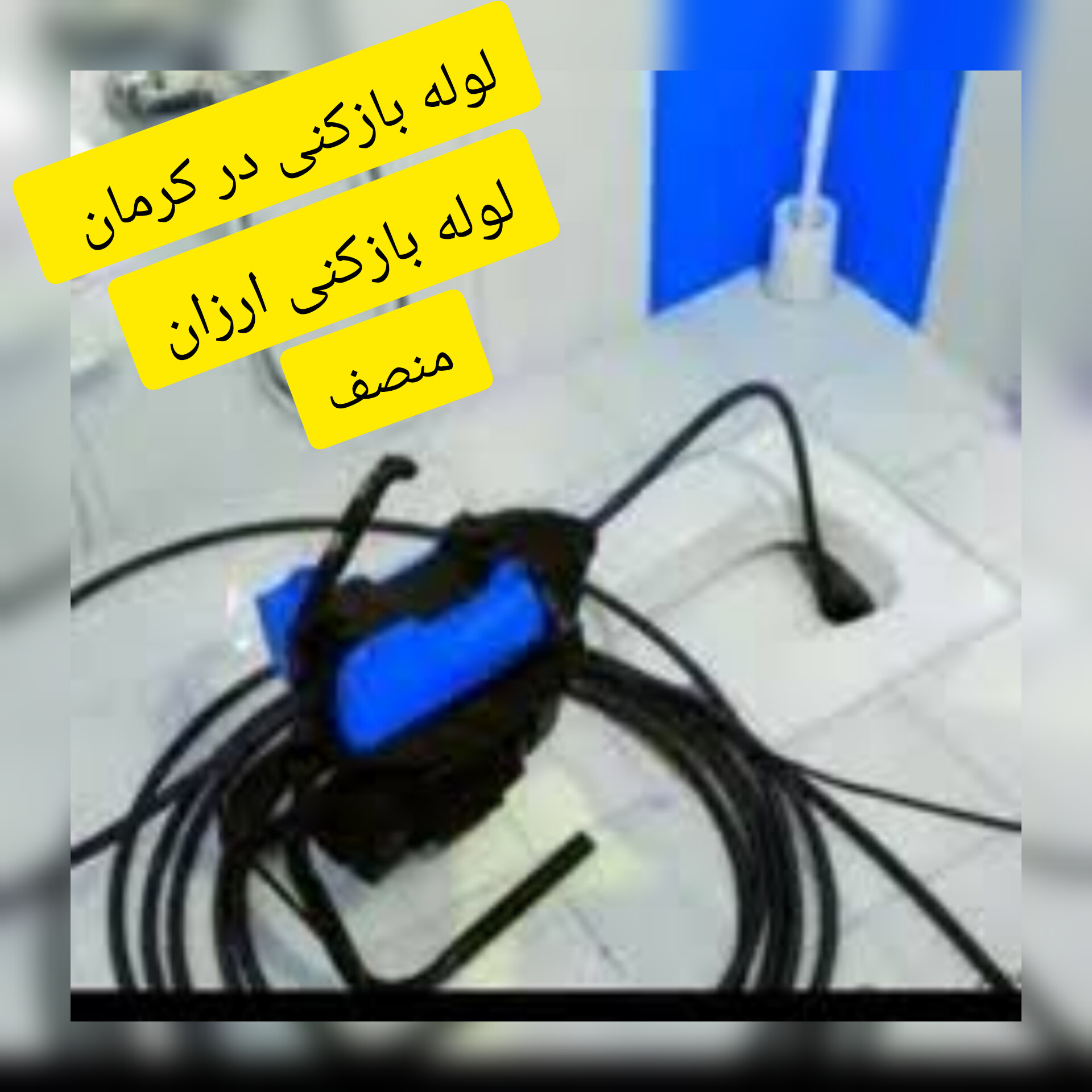 لوله بازکنی در کرمان