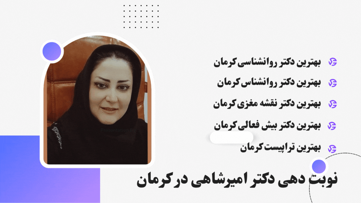 نوبت دهی دکتر امیرشاهی در کرمان
