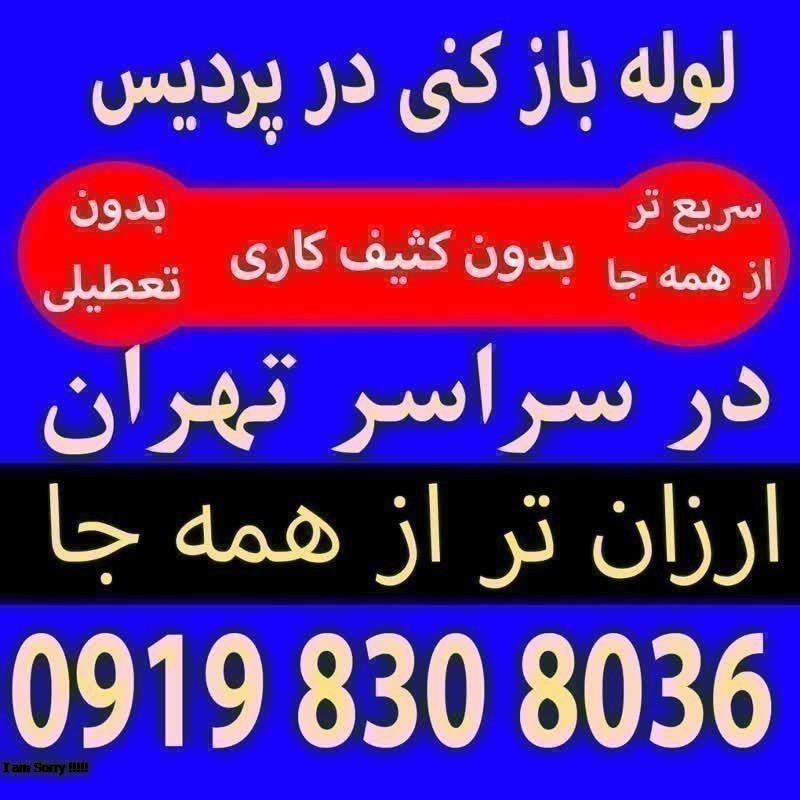 لوله بازکنی پردیس09198308036شبانه روزی