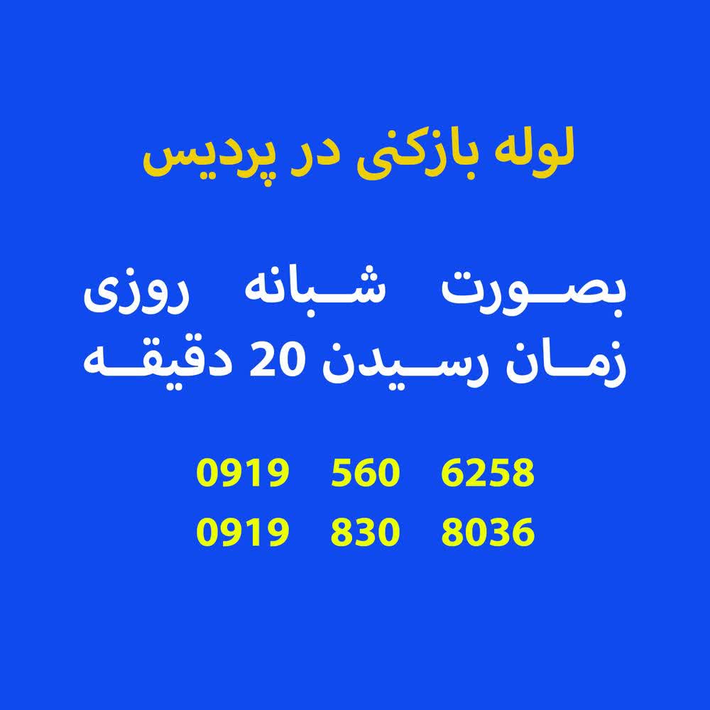 لوله بازکنی پردیس09198308036شبانه روزی