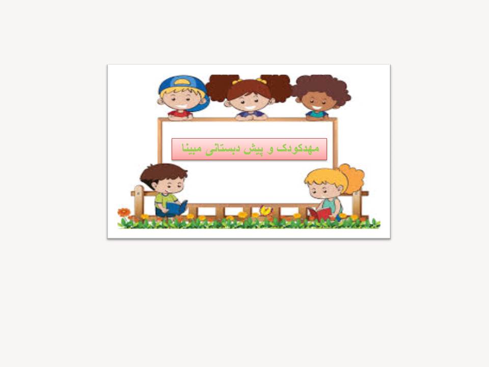 مهدکودک مبینا 