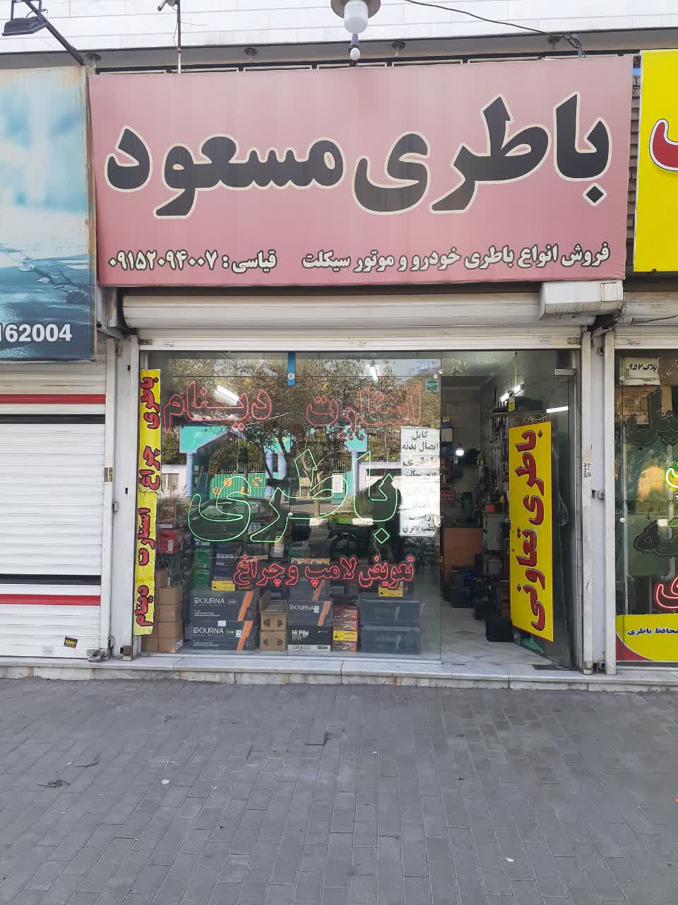 باتری مسعود درمشهد