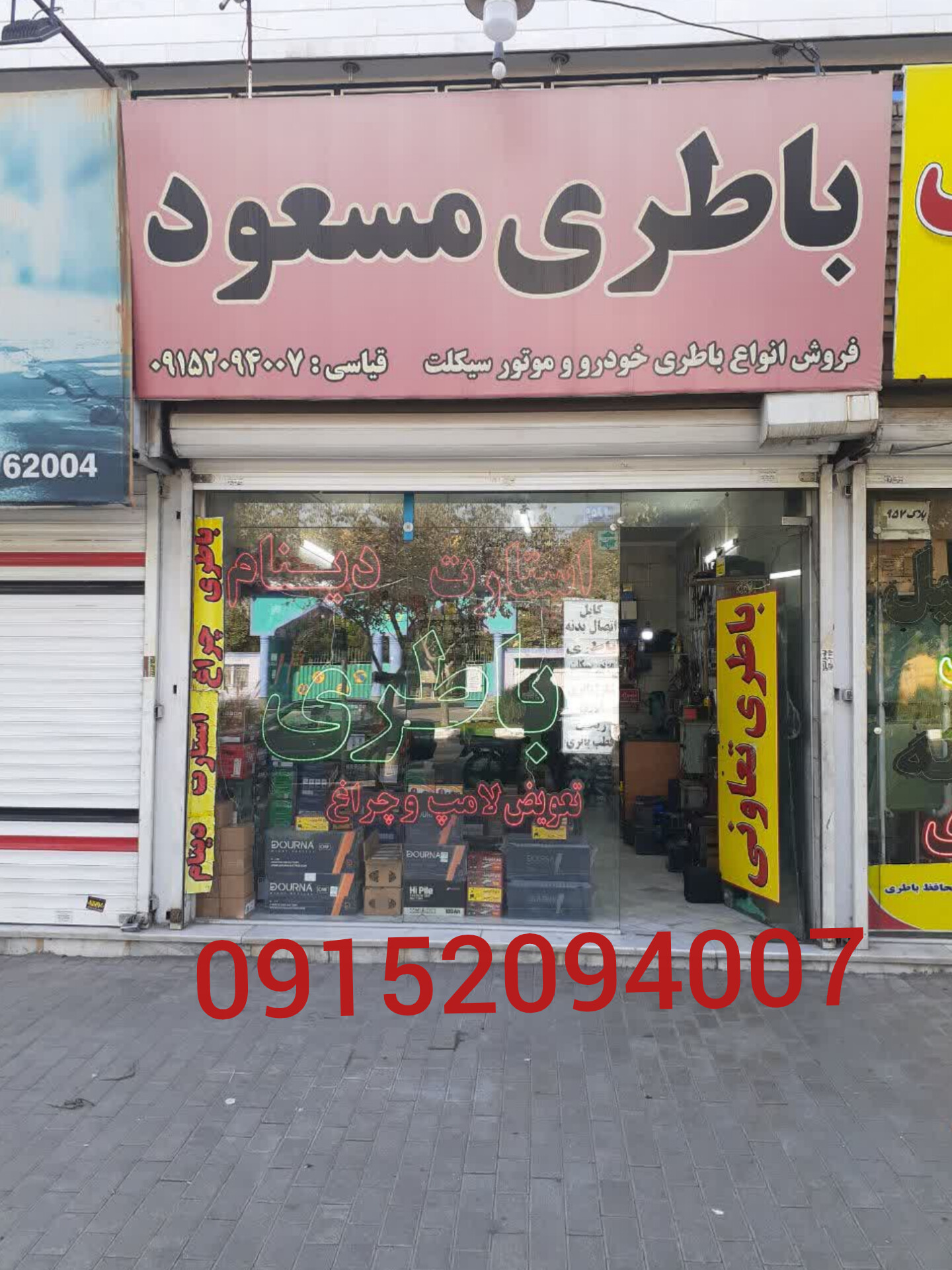 شماره امداد باتری در مشهد