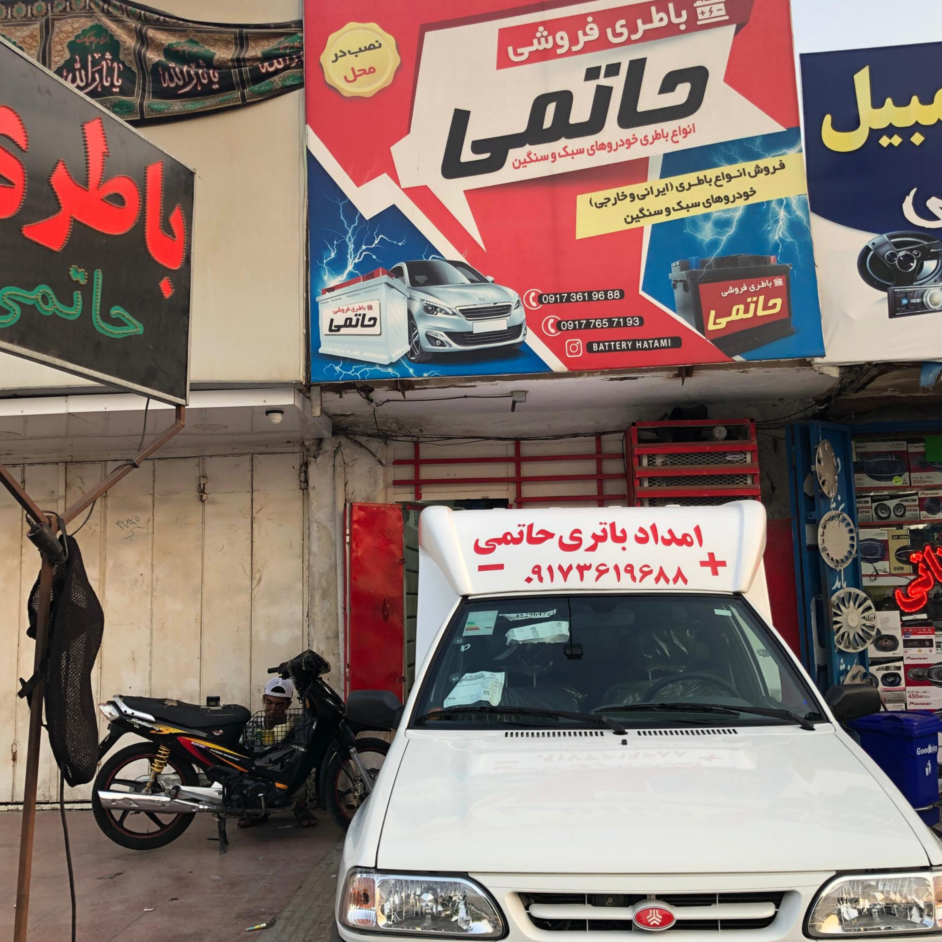 امداد باتری