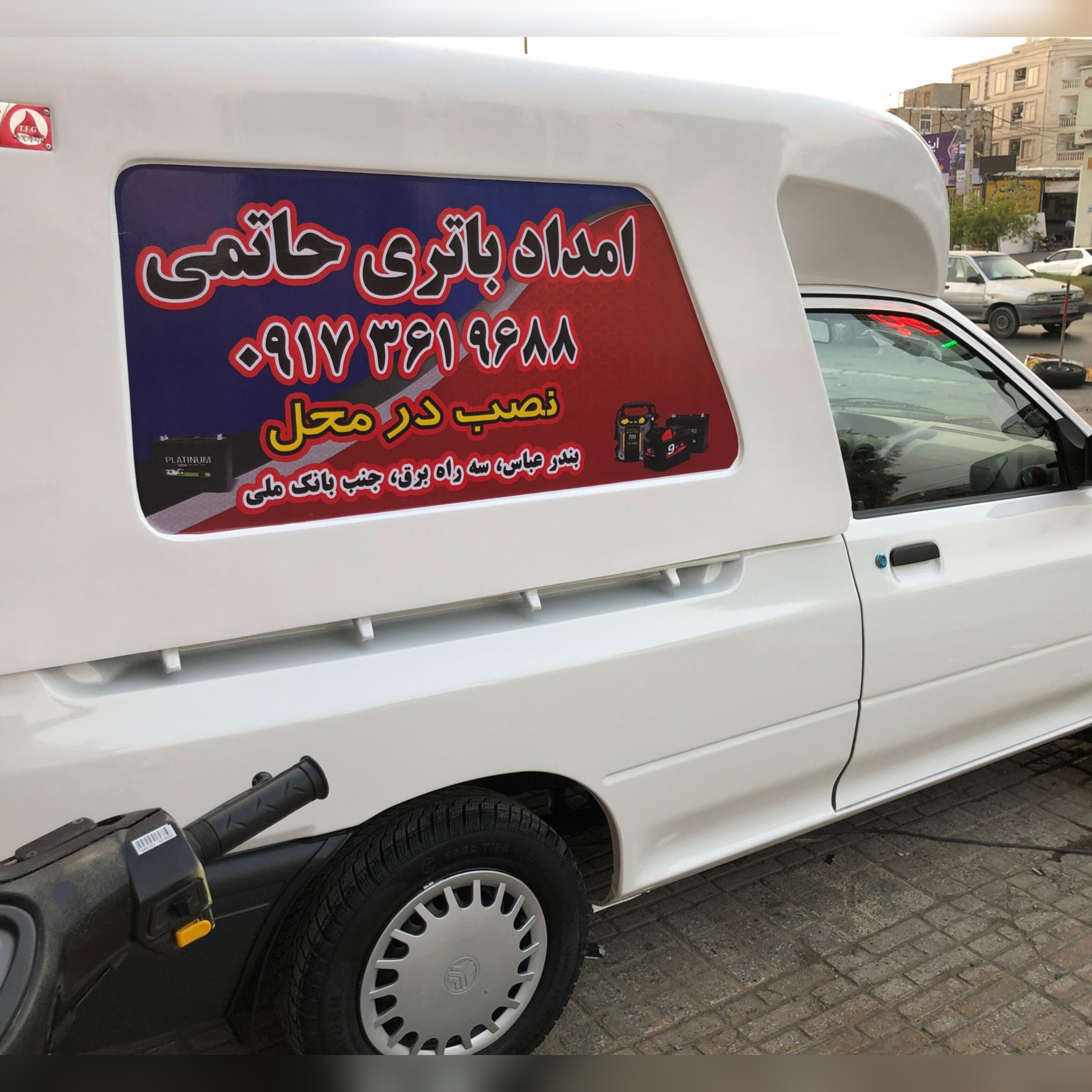 امداد باطری شبانه روزی حاتمی