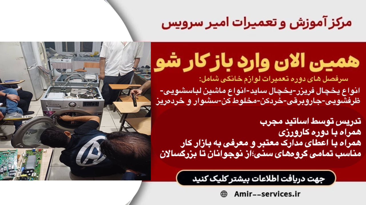 آموزش تعمیر لباسشویی در غرب تهران 