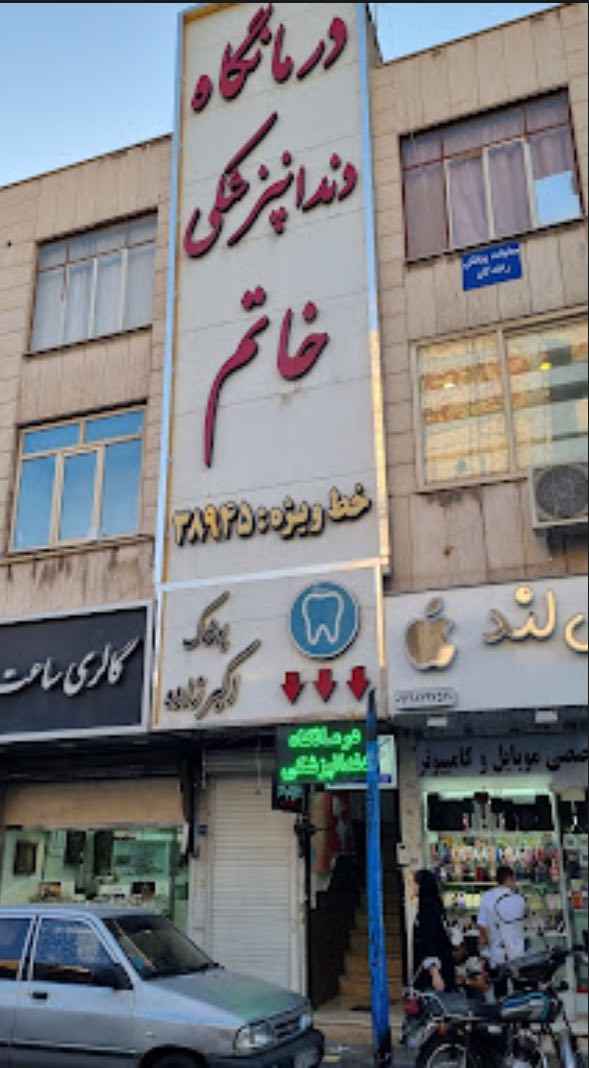 کلینیک دندانپزشکی خاتم