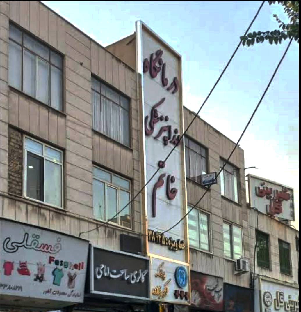 کلینیک دندانپزشکی خاتم