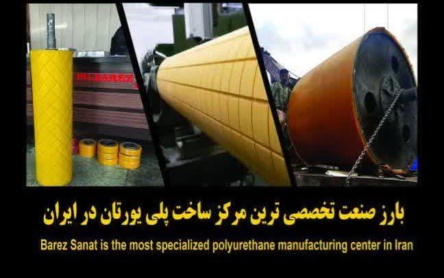 8تولید کننده پلی یورتان 