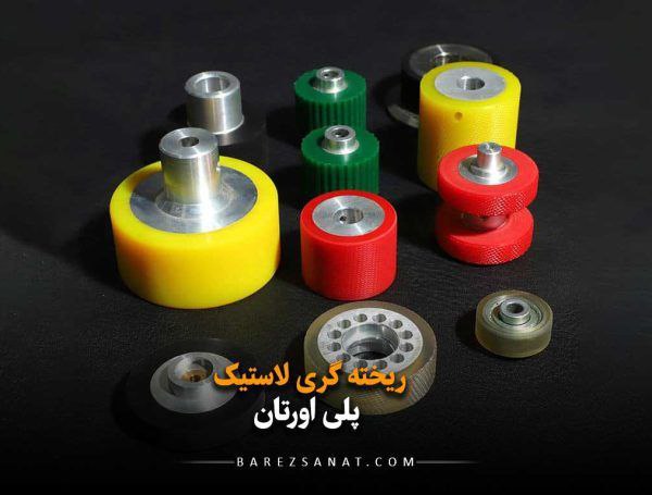 9تولید کننده پلی یورتان