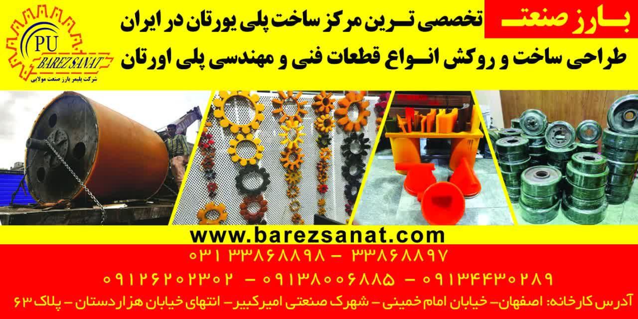 11تولید کننده پلی یورتان