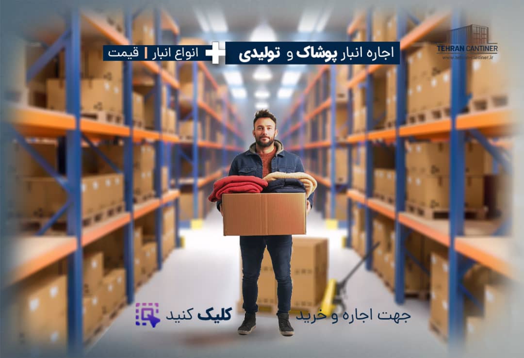 اجاره انبار در شمال تهران