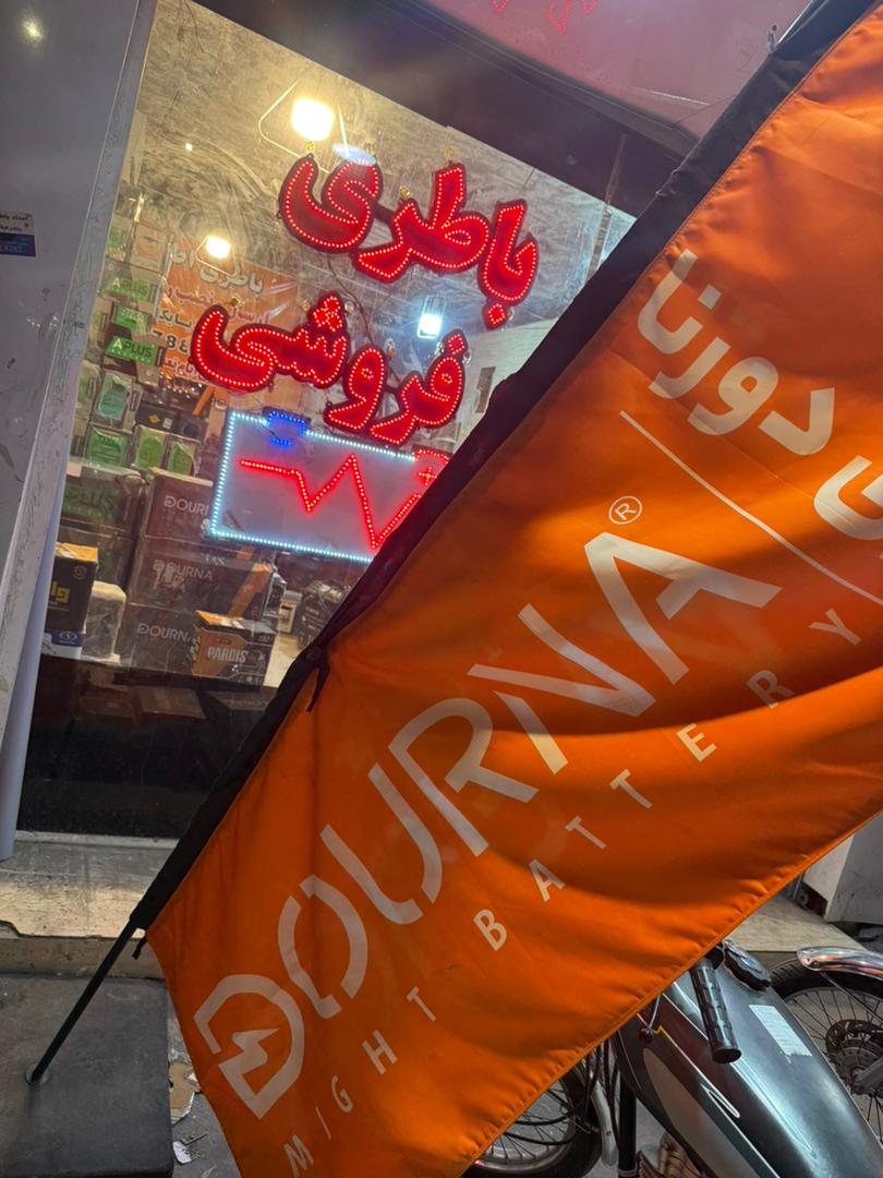 باطری فروشی بندرعباس