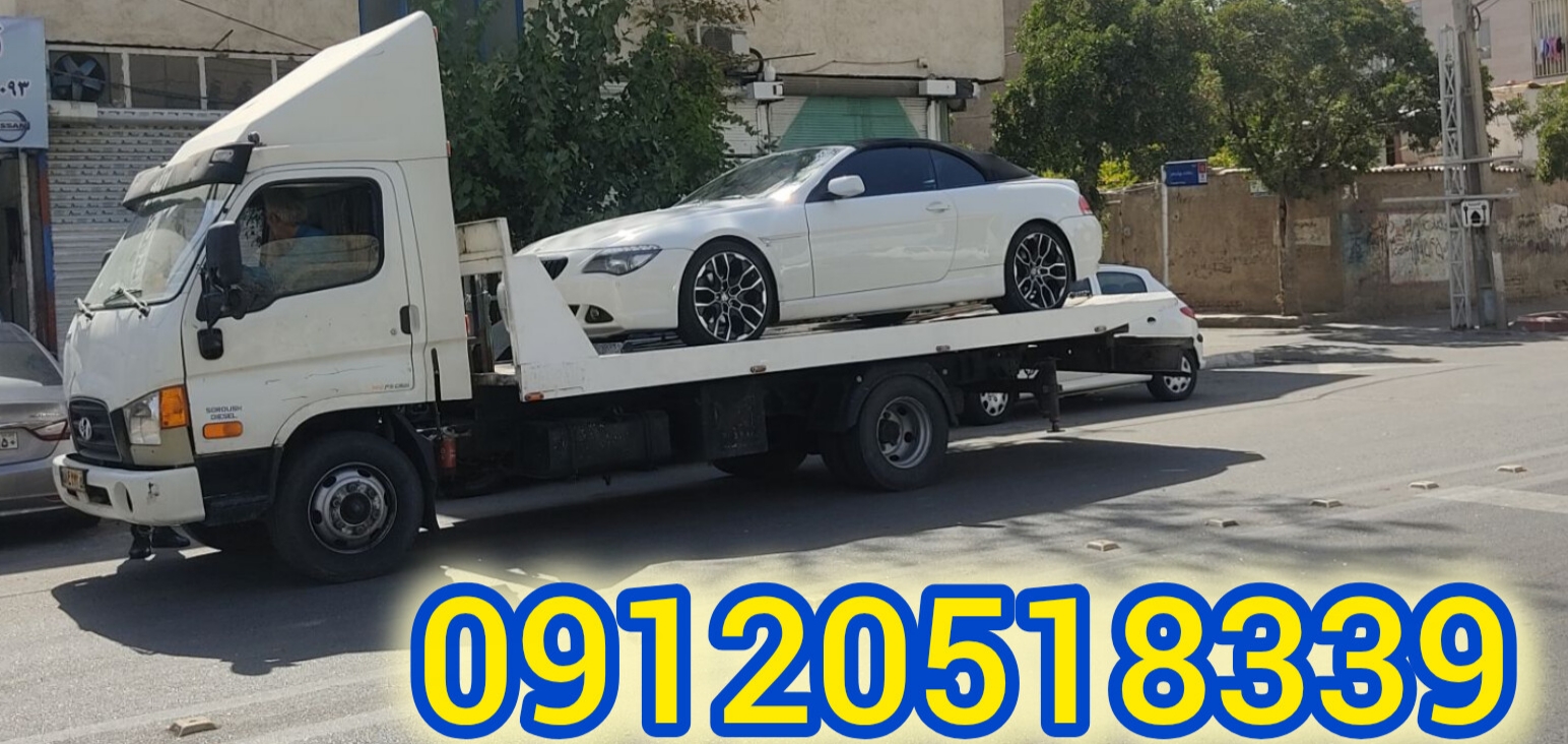 خودرو بر شبانه روزی تهران 09120518339