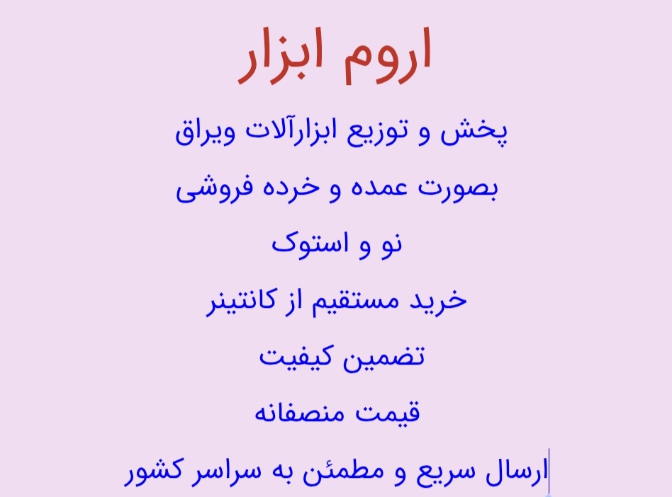 اروم ابزار