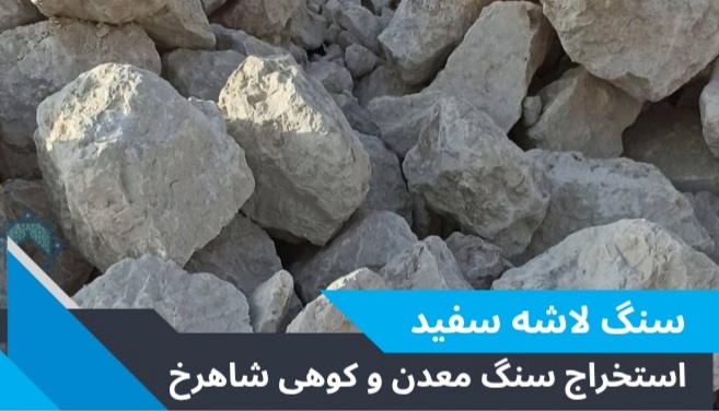 سنگ لاشه و معدن در تهران 