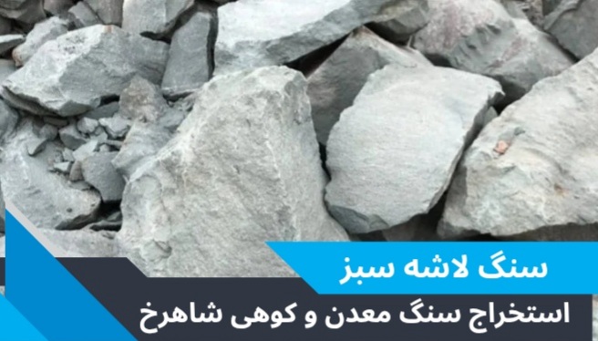 سنگ لاشه و معدن در تهران 