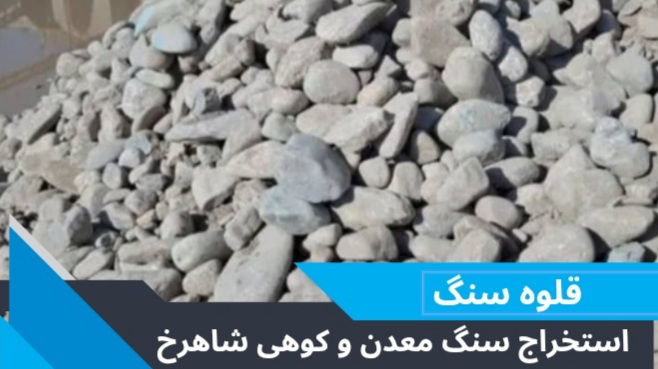 سنگ لاشه و معدن در تهران 