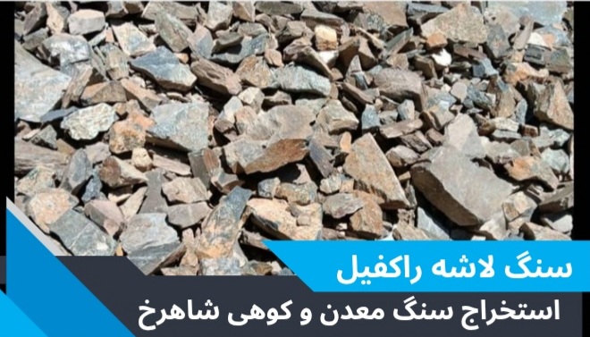 سنگ لاشه و معدن در تهران 