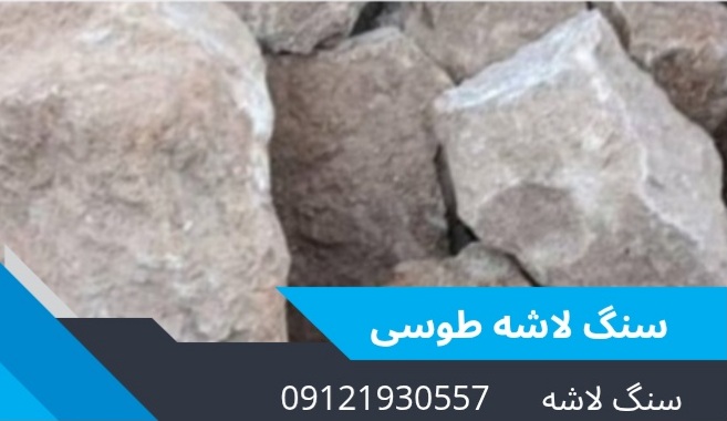 سنگ لاشه و معدن در تهران&nbsp;